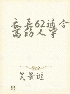 衣长62适合多高的人穿