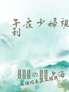午夜少妇视频福利