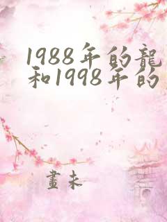 1988年的龙和1998年的虎相配吗
