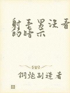 射手男没看上你的暗示