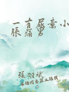 一有尿意小腹就胀痛男