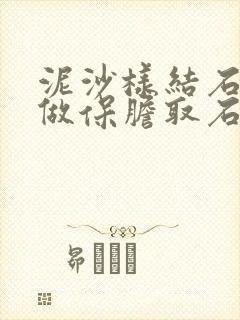 泥沙样结石可以做保胆取石吗