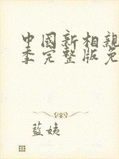 中国新相亲第一季完整版免费