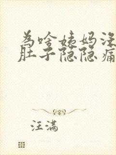 为啥姨妈没来,肚子隐隐痛