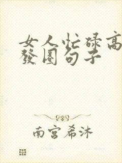 女人忙碌高情商发圈句子