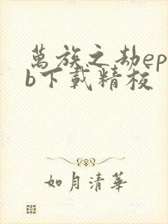 万族之劫epub下载精校