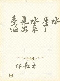 梦见水库水满了溢出来了