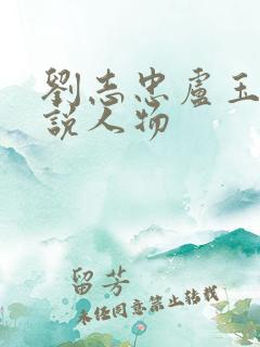 刘志忠卢玉清小说人物