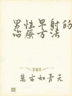 男性早射的有效治疗方法