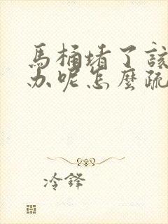 马桶堵了该怎么办呢怎么疏通