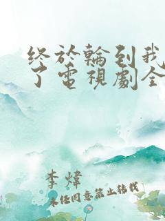 终于轮到我恋爱了电视剧全集免费观看