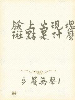 脸上出现块状的斑点是什么原因