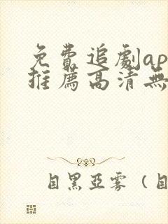 免费追剧app推荐高清无广告