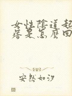 女性阴道起小疙瘩是怎么回事