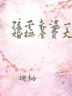 孩子未满一岁离婚抚养费大概多少钱