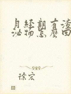 月经期有渣渣分泌物怎么回事