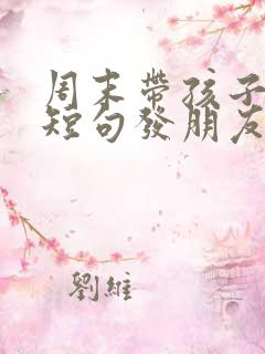 周末带孩子吃饭短句发朋友圈文案