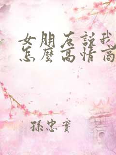 女朋友说我画饼怎么高情商回复