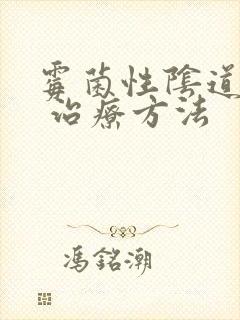 霉菌性阴道发炎 治疗方法