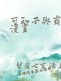 可知子与霸鸟君漫画