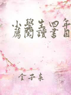 小学生四年级推荐阅读书目