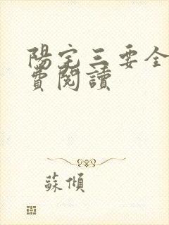 阳宅三要全文免费阅读