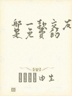 哪一款交友软件是免费的