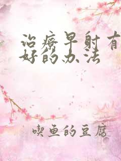 治疗早射有什么好的办法