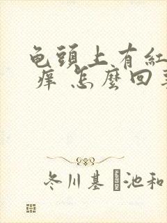 龟头上有红疙瘩 痒 怎么回事