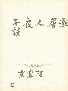 午夜人屠激情小说