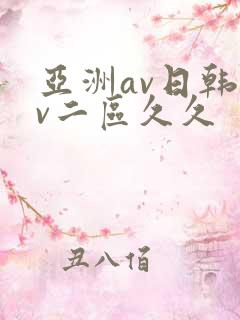 亚洲av日韩av二区久久
