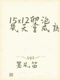 15x12卵泡几天会成熟