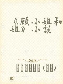 《顾小姐和曲小姐》小说