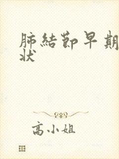 肺结节早期啥症状