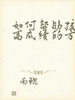 如何帮助孩子提高成绩的方法