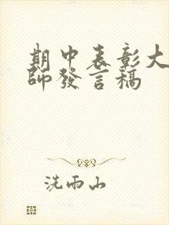 期中表彰大会教师发言稿