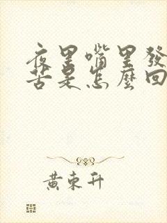 夜里嘴里发干发苦是怎么回事