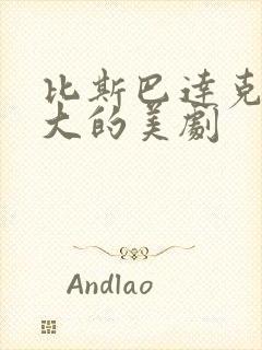 比斯巴达克斯还大的美剧