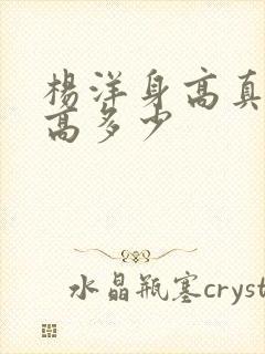 杨洋身高真实身高多少