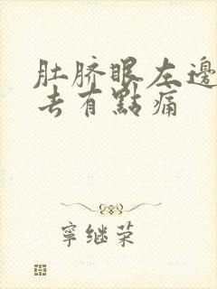 肚脐眼左边按下去有点痛