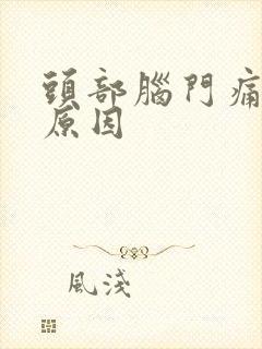 头部脑门痛什么原因