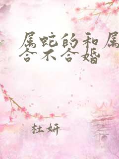 属蛇的和属羊的合不合婚