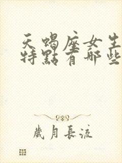 天蝎座女生性格特点有哪些