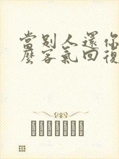 当别人还你钱怎么客气回复别人