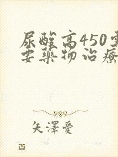 尿酸高450需要药物治疗吗