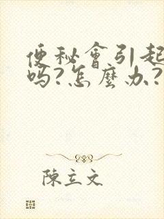 便秘会引起口臭吗?怎么办?