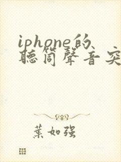 iphone的听筒声音突然变小了怎么办