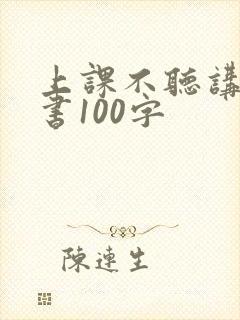 上课不听讲检讨书100字