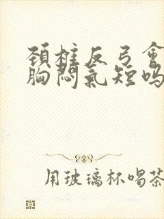 颈椎反弓会引起胸闷气短吗