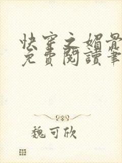 快穿之媚骨生香免费阅读笔趣阁